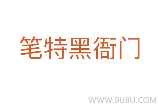 筆特黑衙門