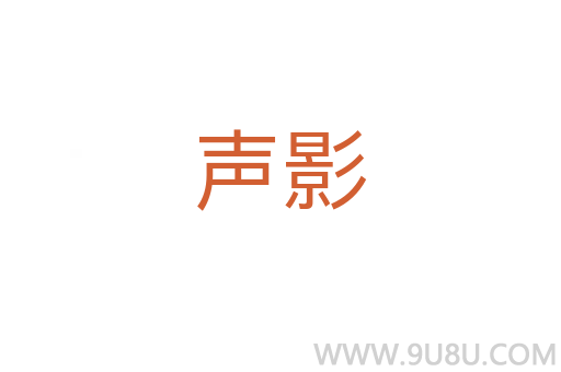 聲影