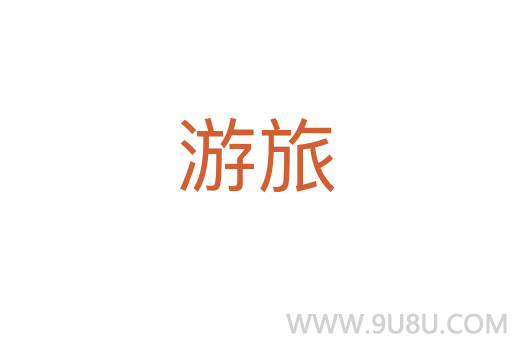 游旅