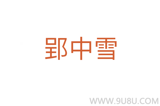 郢中雪