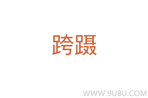 跨躡