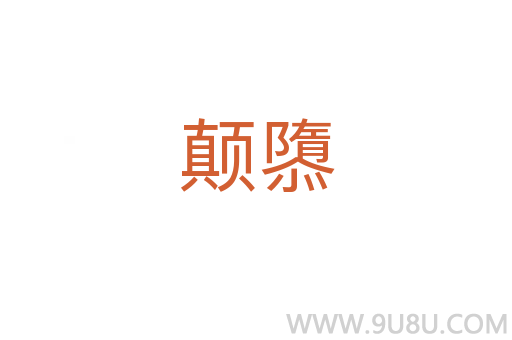 顛隳