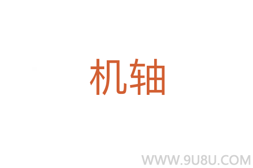 機軸