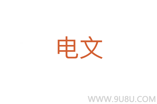 電文