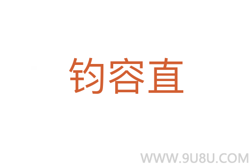 鈞容直