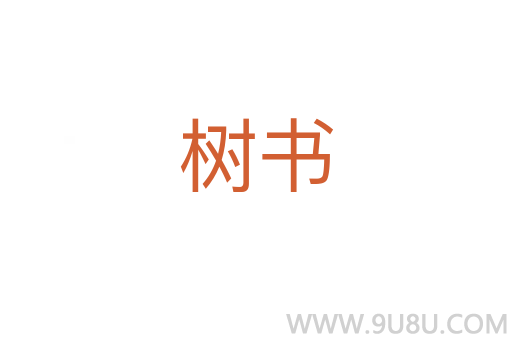樹書