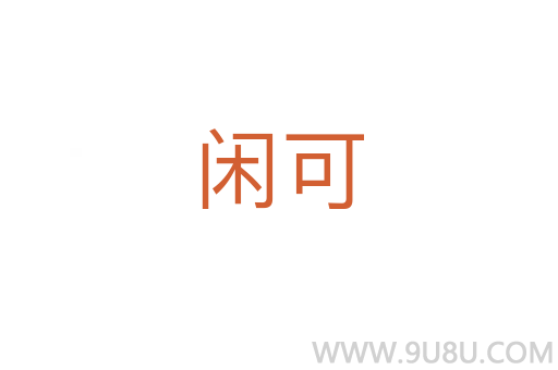 閑可