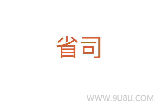 省司