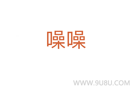 噪噪