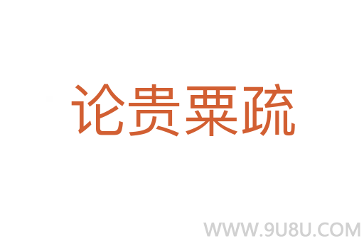 論貴粟疏