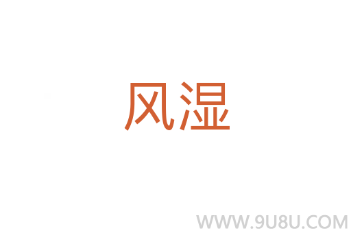 風濕