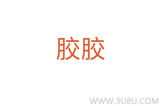 膠膠