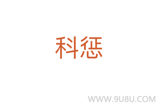 科懲
