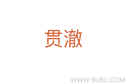 貫澈