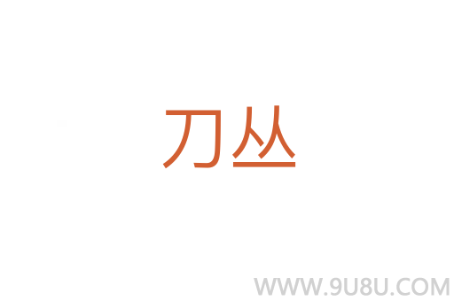 刀叢