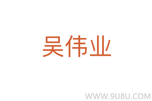 吳偉業