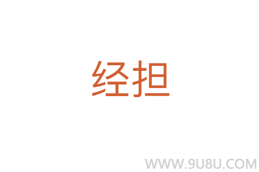 經(jīng)擔(dān)