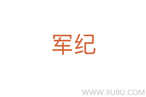 軍紀