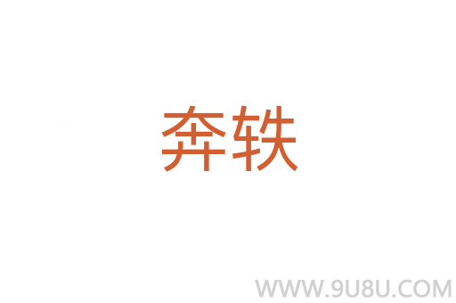 奔軼