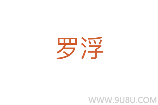 羅浮