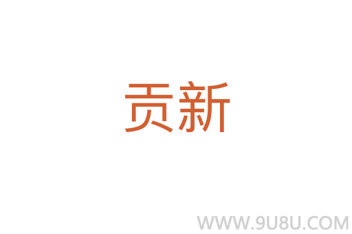 貢新