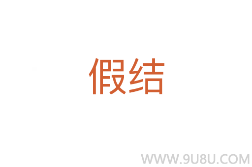 假結
