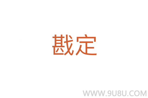戡定
