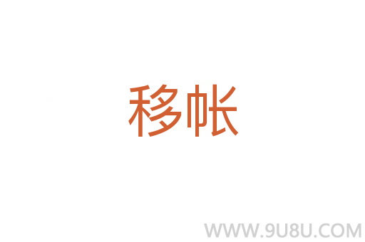 移帳
