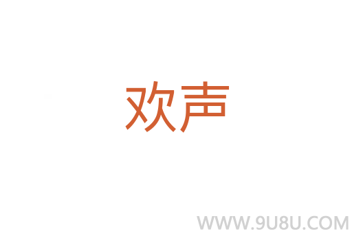 歡聲
