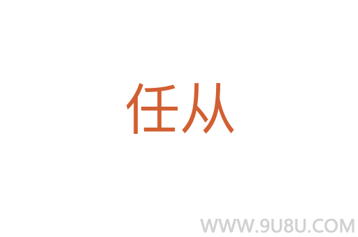 任從