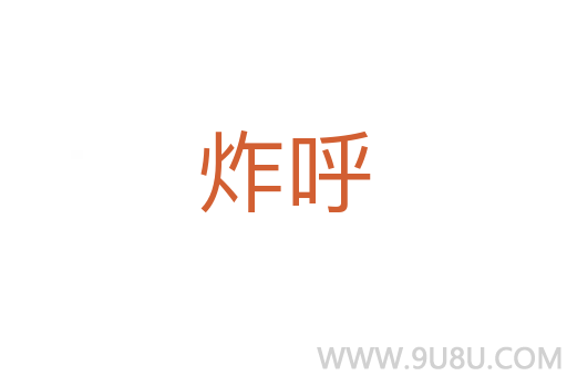 炸呼