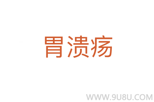 胃潰瘍