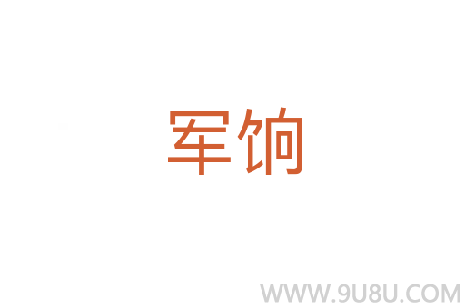 軍餉