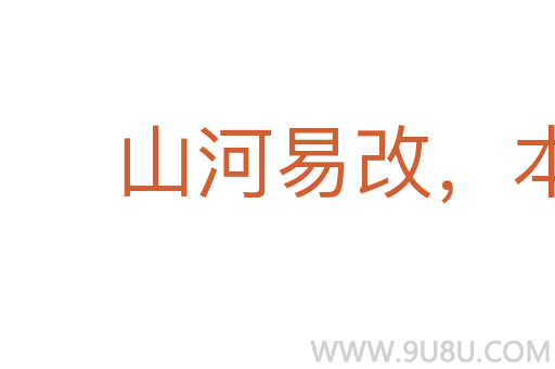 山河易改，本性難移