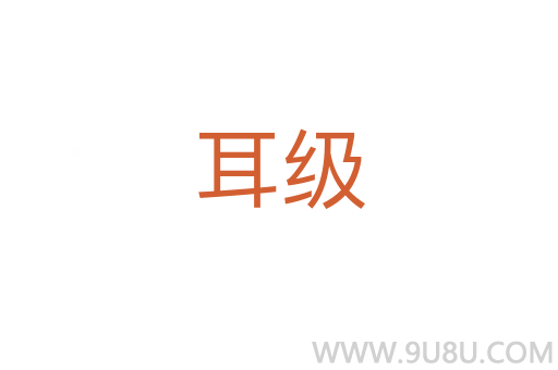 耳級