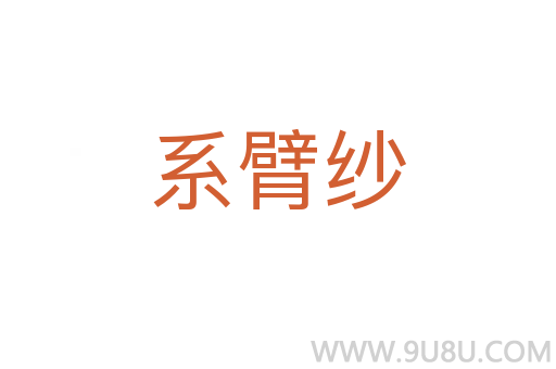 系臂紗