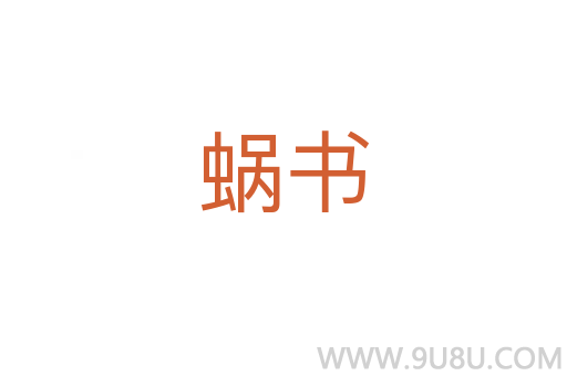 蝸書
