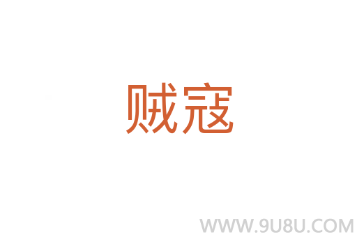 賊寇