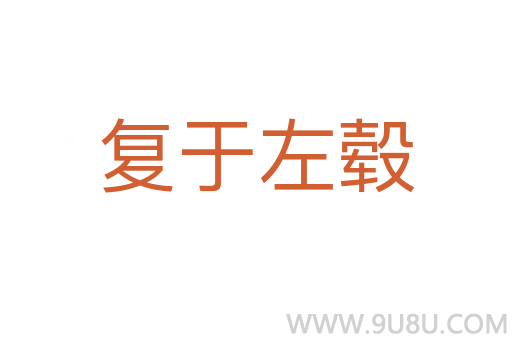 復于左轂