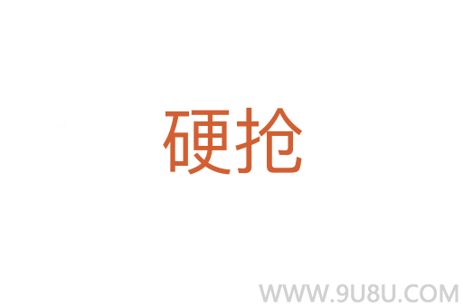 硬搶