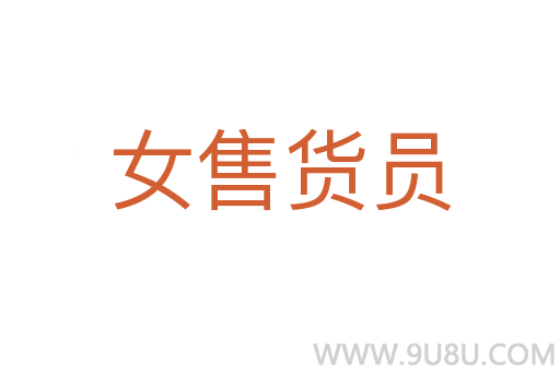 女售貨員