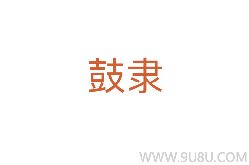 鼓隸