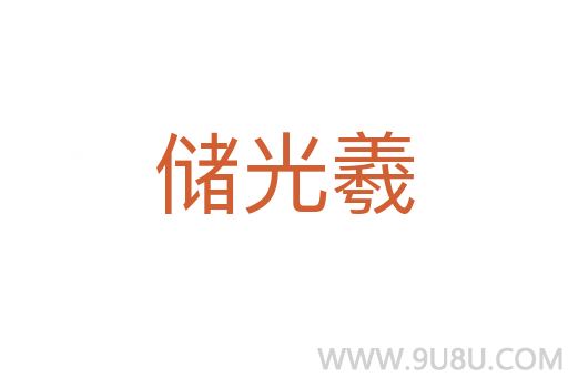 儲光羲