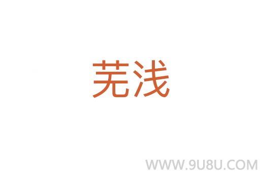 蕪淺