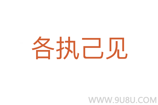 各執己見