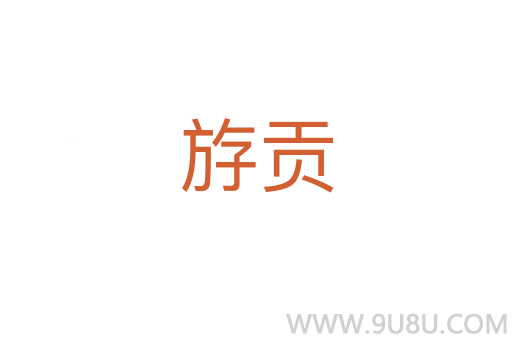 斿貢