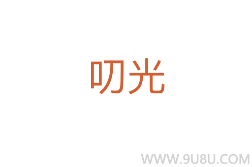 叨光