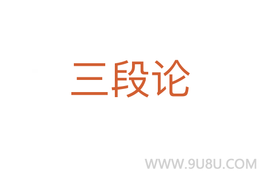 三段論