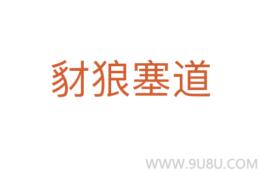 豺狼塞道