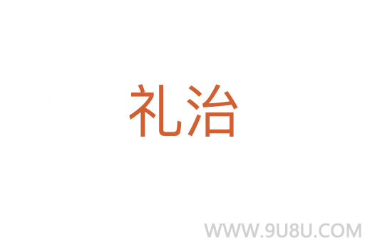 禮治